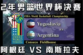 【全场回放】2002年男篮世界杯决赛阿根廷VS南斯拉夫视频封面