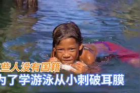 3岁小孩为学游泳，将耳膜刺破，没有国籍常年生活在海上视频封面