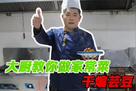 饭店大厨教你做干煸芸豆，学会这个小妙招，做法简单又好吃视频封面