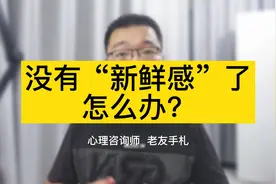 相处久了、没有“新鲜感”了，怎么办？视频封面