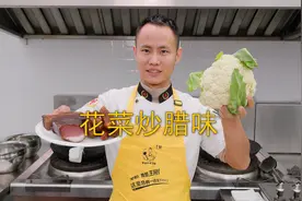 厨师长教你：“花菜炒腊味”的家常做法，干香微辣，下饭一绝
