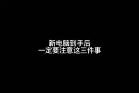 新电脑到手后一定要做的三件事，对电脑只有好处没有坏处