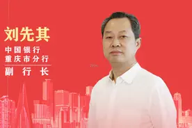 专访（一）中国银行重庆市分行副行长 刘先其视频封面