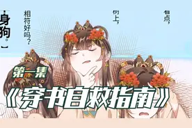 《穿书成了恶毒反派》视频封面