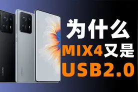 【猜想】为什么小米万年USB2.0？背后可能有些无奈的原因……