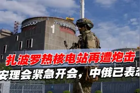 扎波罗热核电站再遭炮击，安理会紧急开会，乌不承认，中俄已表态视频封面