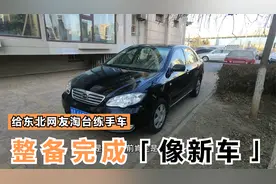 7000元帮网友淘台比亚迪，整备后还和新车一样，这车算是捡漏吗视频封面
