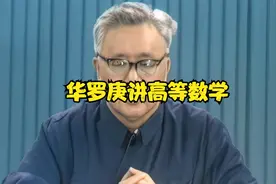 (高清)华罗庚1979年高数公开课20分钟视频封面