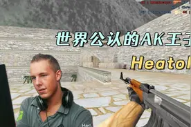 CS世界大赛 据说这个人发明了压枪，世界公认的AK王子HeatoN！视频封面