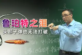 神奇的鲁珀特之泪：子弹打不碎，一捏就爆炸视频封面