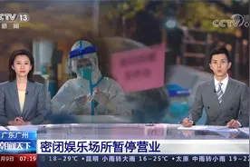 广东广州 密闭娱乐场所暂停营业视频封面