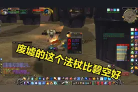魔兽世界：安其拉废墟太简单，尾王掉落很不错，这个法杖比碧空好