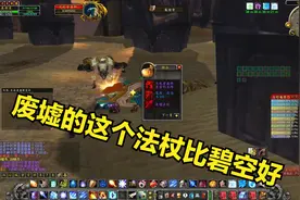 魔兽世界：安其拉废墟太简单，尾王掉落很不错，这个法杖比碧空好视频封面