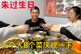 小朱过生日，打工夫妻请客吃饭，6个人8个菜庆祝一下