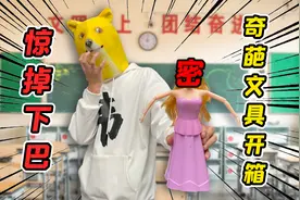 认真的吗？太毁童年了，现在小孩的文具都这么奇葩？视频封面