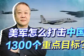 美军分5步打击中国1300重点目标，摧毁中国战争能力，能实现吗？视频封面