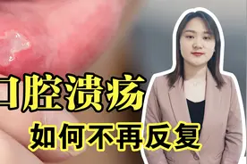 经常口腔溃疡，观察溃疡面的颜色，白色代表虚火，黄色代表实火视频封面