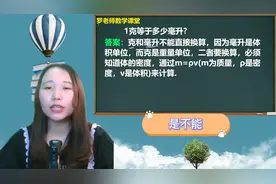 1克等于多少毫升很多同学都想错了，老师带你轻松学视频封面