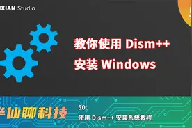 使用Dism++安装Windows教程