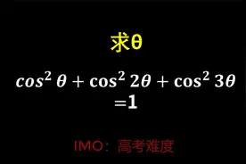 高考难度的国际数学奥林匹克竞赛试题(IMO)视频封面