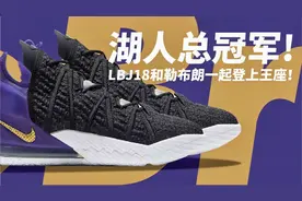 湖人总冠军！LBJ18和勒布朗一起登上王座视频封面