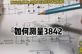 如何判断UC3842芯片的好坏，来试试这几个方法视频封面