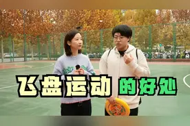 飞盘运动对身体居然有这么大的好处，厉害了！！！视频封面
