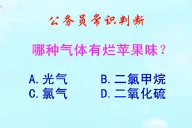 公务员常识判断，哪种气体有烂苹果味？错得一塌糊涂视频封面