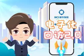 新华保险电子化回访2.0全新亮相啦！视频封面