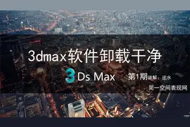 3dmax软件如何完全彻底的卸载干净？