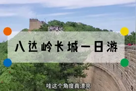 北京八达岭长城一日游，看祖国壮丽山河！游客不文明行为太煞风景视频封面