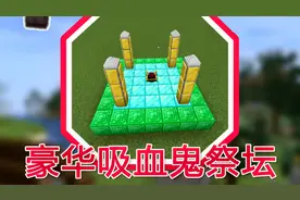 我的世界吸血鬼传说8:制作吸血鬼祭坛！学习新技能