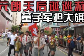 元朗天后诞巡游 - 童子军担大旗视频封面
