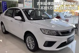 吉利最便宜轿车！新远景长4米6，不到5万打工仔都买得起视频封面
