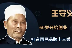 王守义：60岁白手起家卖十三香， 8分钱利润年入3亿，就是不上市视频封面