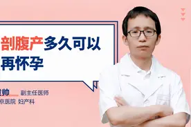 剖腹产多久可以再怀孕#守护她健康#视频封面