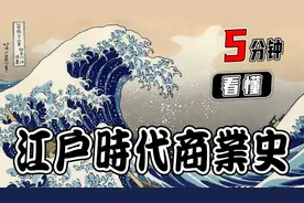 5分钟看懂日本江户时代商业史视频封面