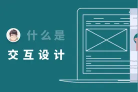 什么是交互设计 | UI UE UX | 傻老师的秘密基地