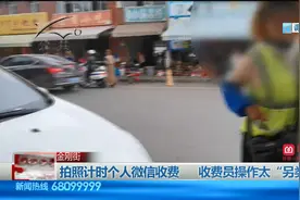 路面泊位停车，市民质疑违规收费视频封面