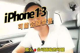 iphone13可能会被禁售？知道是为什么吗？视频封面