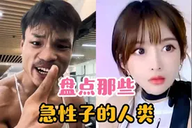 盘点那些急性子的人类，易激动体质人格，处事风格偏向于急躁