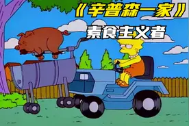 辛普森一家之素食主义者视频封面