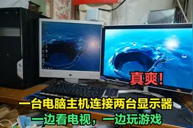 原来一台电脑主机可以接两台显示器，一边看电视一边玩游戏，真爽视频封面