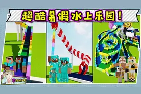 建造水上乐园超级滑梯！我的世界建筑教程 菜鸟VS高手搞笑动画