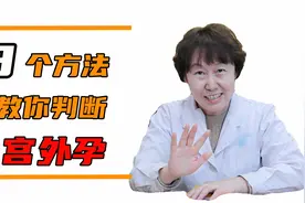 早期宫外孕该如何诊断，医生教你3种方法，轻松避免宫外孕视频封面