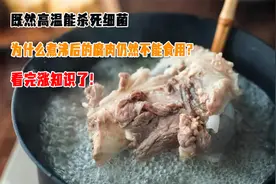 既然高温能杀死细菌，为什么煮沸后的腐肉仍然不能食用？