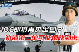 印媒：中国歼10C性能强大，即将出口巴基斯坦后的第二个海外客户视频封面