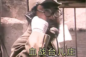 血战台儿庄：29万中国军人浴血奋战，取得全面抗战以来最大胜利！