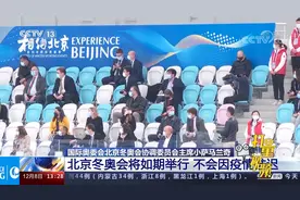国际奥委会北京冬奥会协调委员会主席：北京冬奥会将如期举行视频封面
