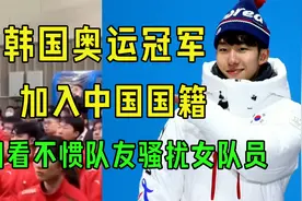 韩国冬奥会冠军，正式加入中国国籍，只因看不惯队友骚扰女队员！视频封面